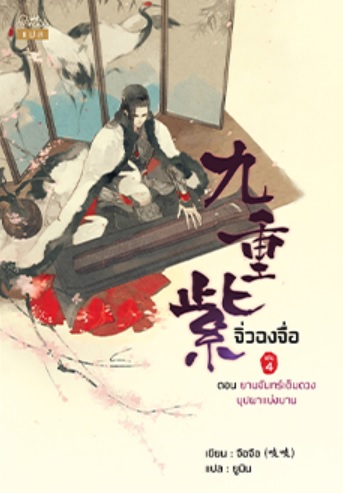 จิ่วฉงจื่อ เล่ม 4 / จือจือ : ยูมิน แปล (สนพ.ปริ๊นเซส / สถาพร) / ใหม่