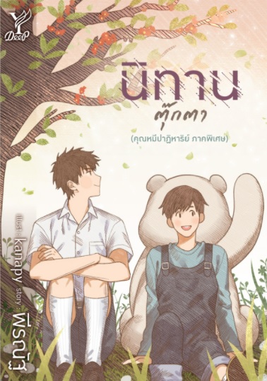 นิทานตุ๊กตา (คุณหมีปาฏิหาริย์ ภาคพิเศษ) / พีรณัฐ (สนพ.Deep / สถาพร) / หนังสือใหม่