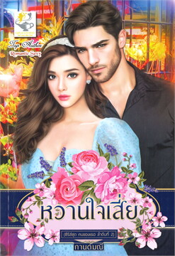 หวานใจเสี่ย (ซีรีส์ชุด คนของเธอ ลำดับที่ 2) / กานต์มณี (สนพ.ไลต์ออฟเลิฟ) / ใหม่