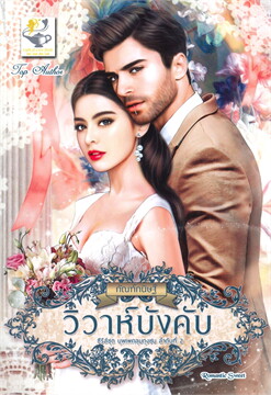 วิวาห์บังคับ (ซีรีส์ชุด บุพเพคลุมถุงชน ลำดับที่ 2) / กัณฑ์กนิษฐ์ (สนพ.ไลต์ออฟเลิฟ) / ใหม่