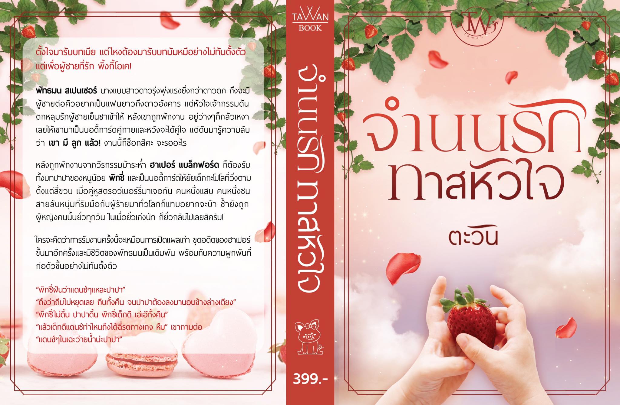 จำนนรักทาสหัวใจ / ตะวัน / ใหม่ ทำมือ ส่งฟรี