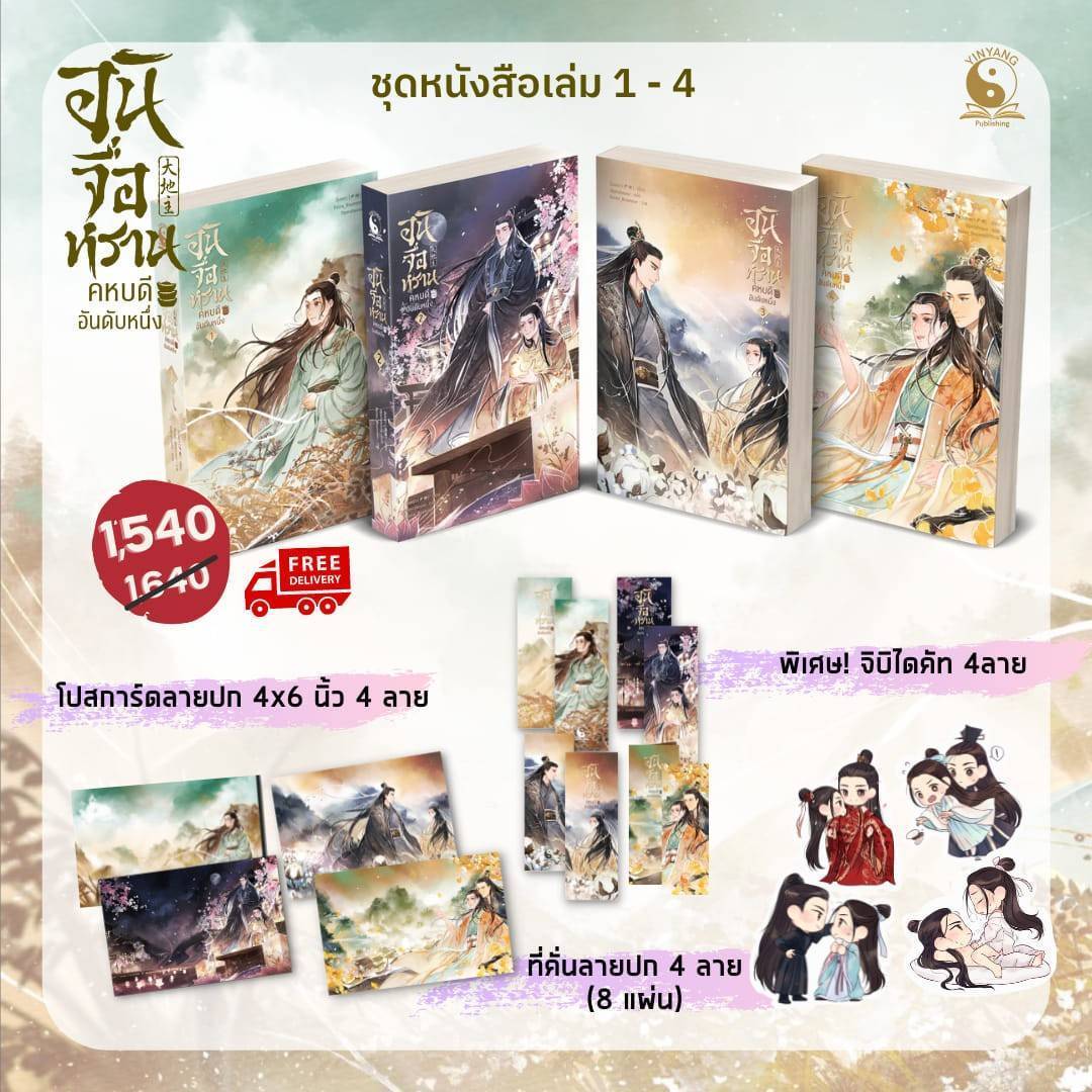 อันจื่อหรานคหบดีอันดับหนึ่ง เล่ม 1-4 / อิ่นหยา : Operahouse แปล (สนพ.Yinyang Publishing) / ใหม่