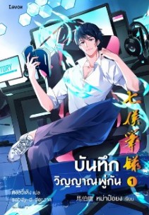 บันทึกวิญญาณพู่กัน เล่ม 1 / หม่าป๋อยง : หงลวี่เติง แปล (สนพ.Levon) / ใหม่