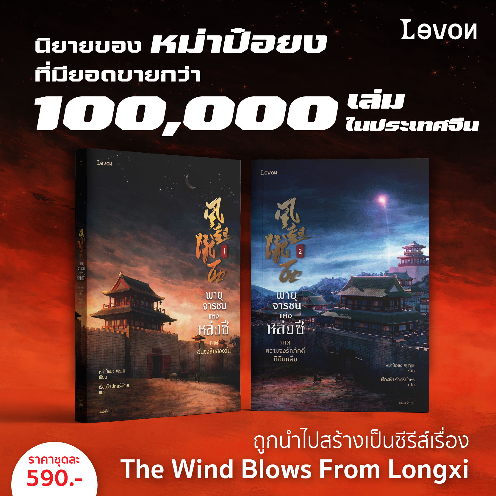 พายุจารชนแห่งหล่งซี เล่ม 1-2 / หม่าป๋อยง : เรืองชัย รักศรีอักษร แปล (สนพ.Levon) / ใหม่