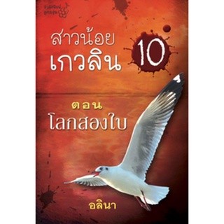 สาวน้อยเกวลิน เล่ม 10 : โลกสองใบ / อลินา / หนนังสือใหม่