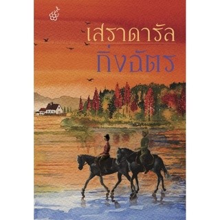 เสราดารัล (ปกใหม่) / กิ่งฉัตร / ใหม่