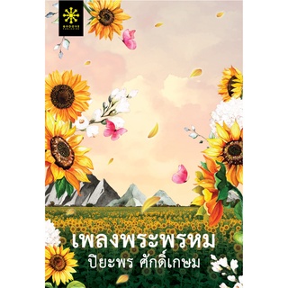 เพลงพระพรหม / ปิยะพร ศักดิ์เกษม (สนพ.กรู๊ฟ) / ใหม่