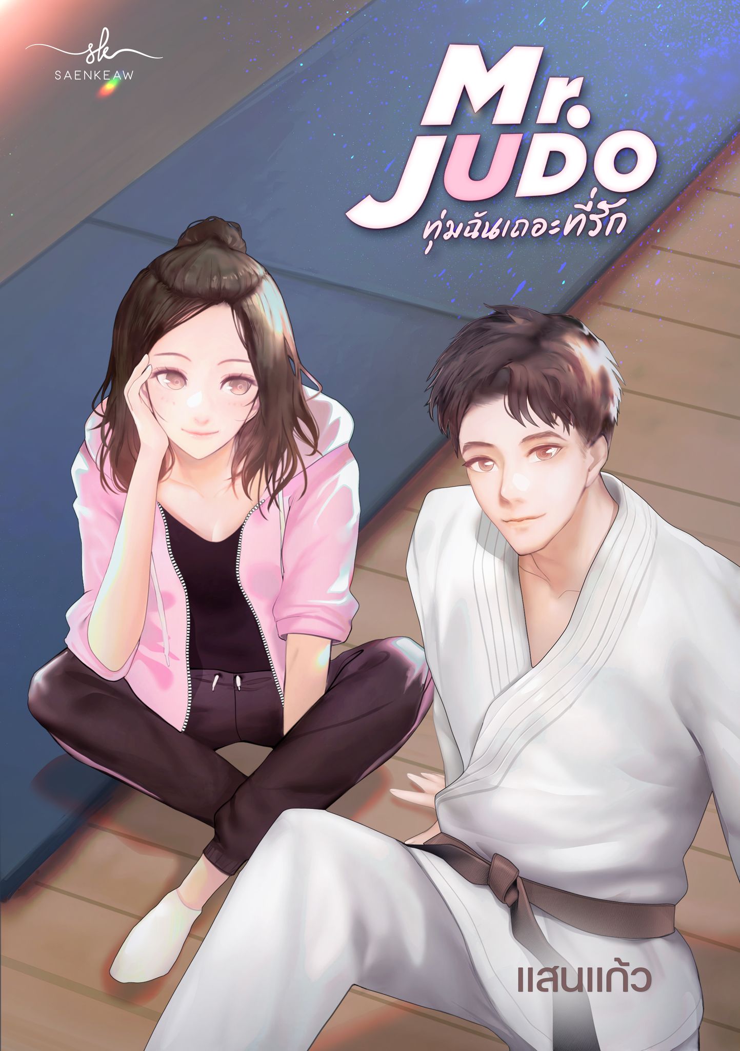 Mr. JUDO ทุ่มฉันเถอะที่รัก / แสนแก้ว / ใหม่ ทำมือ เปิดจอง