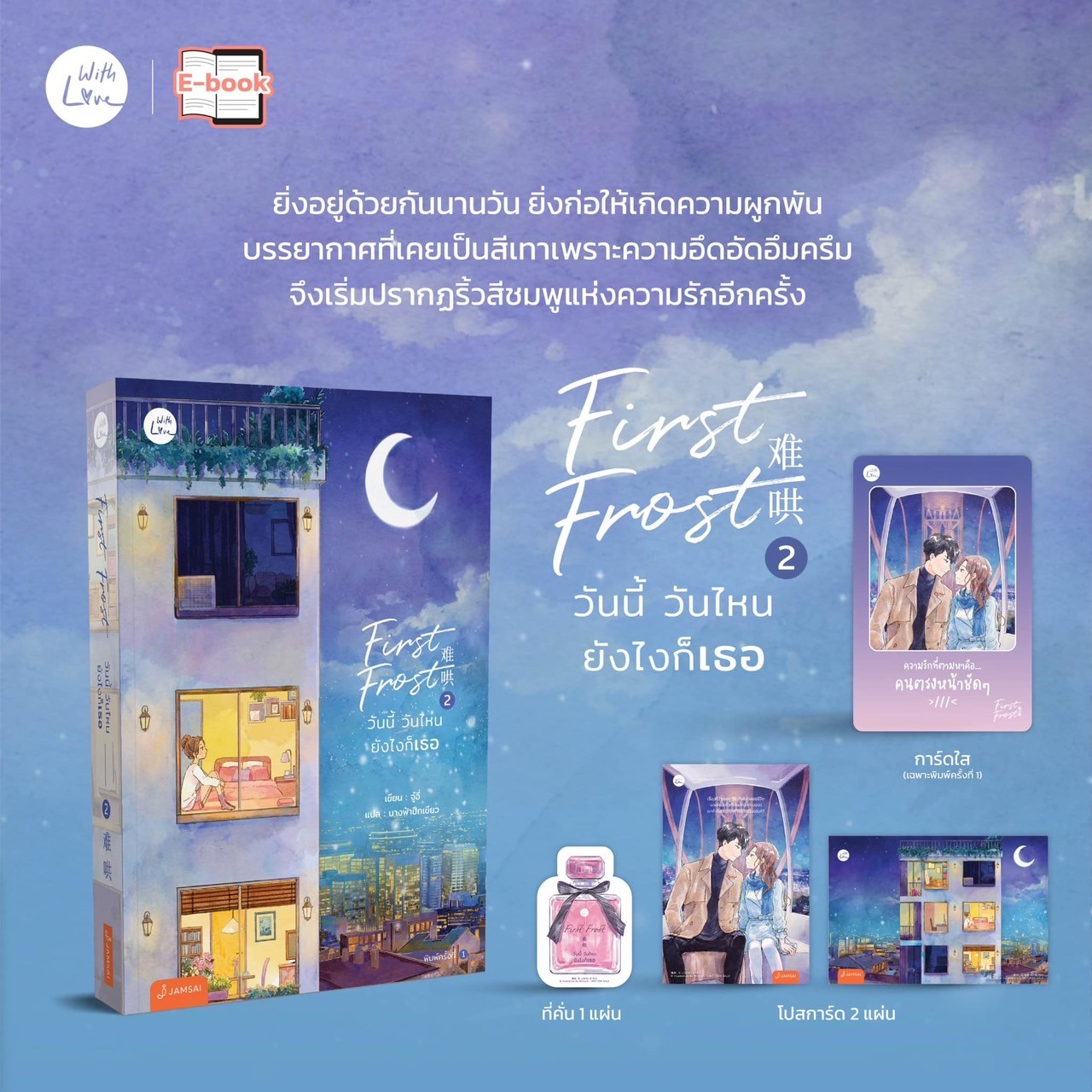 First Frost วันนี้ วันไหน ยังไงก็เธอ เล่ม 2 (3 เล่มจบ) / จู๋อี่ (สนพ.แจ่มใส) / ใหม่