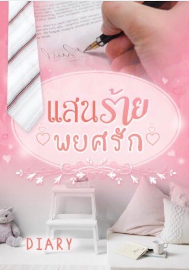 แสนร้ายพยศรัก / เดหลี / ใหม่ ทำมือ ส่งฟรี