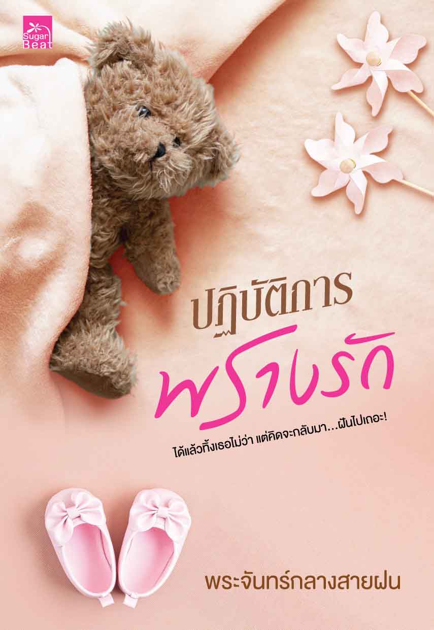 ปฏิบัติการพรางรัก / พระจันทร์กลางสายฝน (สนพ.Sugar Beat) / ใหม่