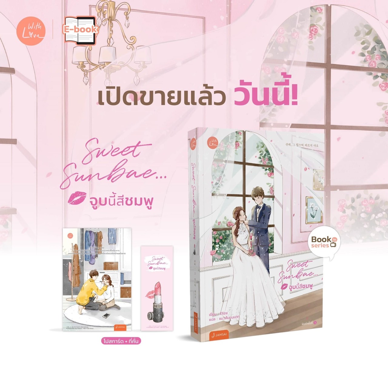 Sweet Sunbae...จูบนี้สีชมพู / Elize (สนพ.แจ่มใส) / ใหม่