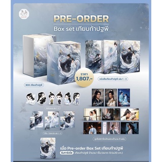 Box Set เทียบท้าปฐพี เล่ม1-3 (จบ) / ชิงหลิงเยวี่ย : กระบี่หลงทิศ แปล (สนพ. แจ่มใสมากกว่ารัก) / ใหม่