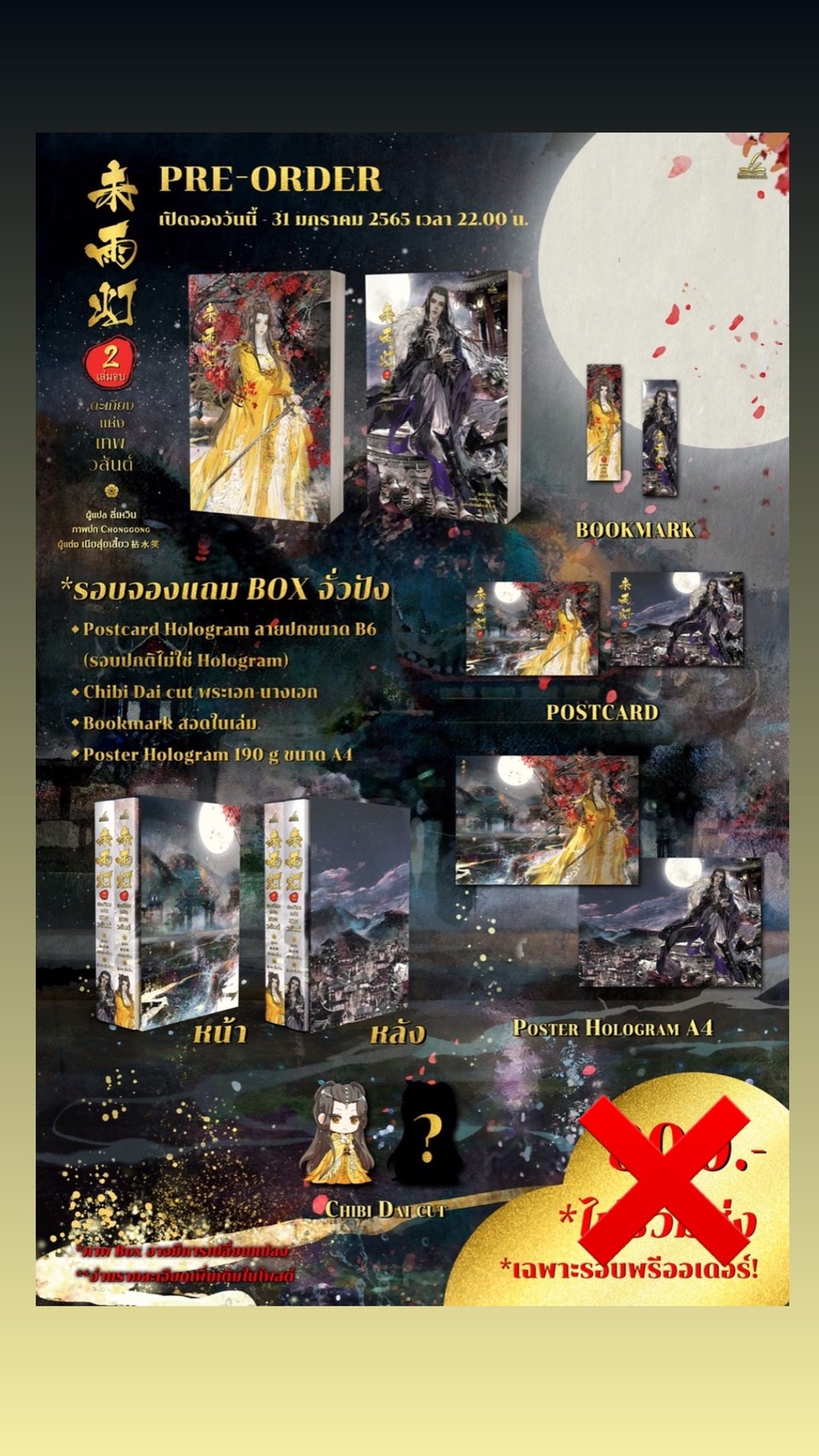 Box set ตะเกียงแห่งเทพวสันต์ เล่ม 1-2 (จบ) (บวกของแถมตามรูป) / เนียนสุ่ยเสี้ยว (สนพ.inktreebook) / ใหม่