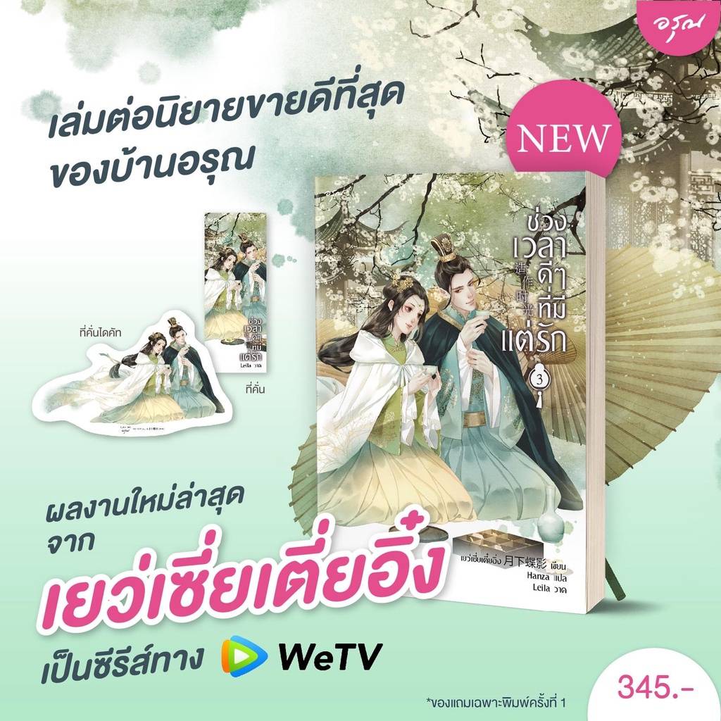 ช่วงเวลาดีๆ ที่มีแต่รัก เล่ม 3 / เย่ว์เซี่ยเตี๋ยอิ่ง (Yue Xia Die Ying) : Hanza แปล (สนพ.อรุณ) / ใหม่