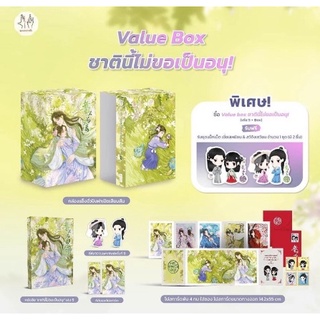 Vbox ชาตินี้ไม่ขอเป็นอนุ + เล่ม 5 / ฉางโกวลั่วเยวี่ย (สนพ.แจ่มใส) / ใหม่