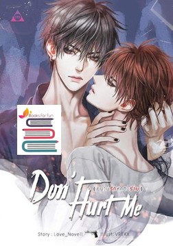 DON'T HURT ME ชนวนรักหักดิบร้าย / Love_Novell (สนพ.SENSE BOOK) / ใหม่