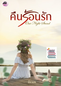 One Night Stand คืนร้อนรัก / นิราอร / ใหม่ ทำมือ ส่งฟรี