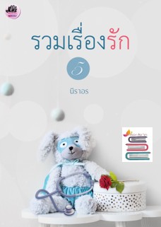 รวมเรื่องรัก 5  ปรารถนาอุบัติรัก / นิราอร / ใหม่ ทำมือ ส่งฟรี