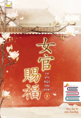 ขุนนางหญิงยอดเสน่หา เล่ม2 (3เล่มจบ) / Sui Yu เขียน เหมยสี่ฤดู แปล (สนพ.แฮปปี้ บานานา) / ใหม่