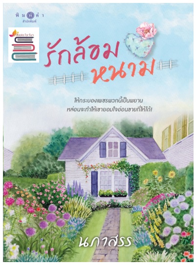 รักล้อมหนาม / นภาสรร (สนพ.พิมพ์คำ / สถาพร) / ใหม่