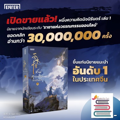 หนึ่งความคิดนิจนิรันดร์ 1 / เอ่อร์เกิน Er Gen (สนพ.เอ็นเธอร์บุ๊คส์) / ใหม่