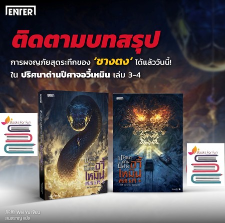 ปริศนาด่านปีศาจอวี้เหมิน เล่ม 3-4 / Wei Yu (สนพ.เอ็นเธอร์บุ๊คส์) / ใหม่