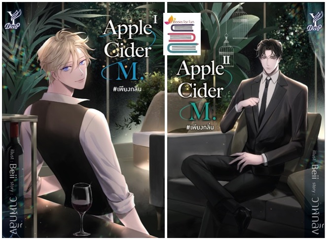 Apple Cider M. #เพียงกลิ่น เล่ม 1-2 (จบ) / วาฬกลิ้ง (สนพ.Deep / สถาพร) / ใหม่