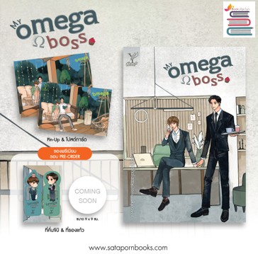 My omega boss / skylover (สนพ.Deep / สถาพร) / ใหม่