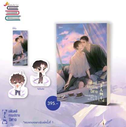 แฟ้มคดีกรมปราบปีศาจ เล่ม 6 / เมิ่งซีสือ : ลลิตา ธ แปล (สนพ.Rose Publishing) / ใหม่