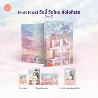 First Frost วันนี้ วันไหน ยังไงก็เธอ เล่ม 3 (จบ) / จู๋อี่ (สนพ.แจ่มใส) / ใหม่