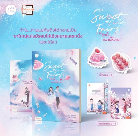 Sweet Candy Fairyให้รักนี้มีแต่ความหวาน เล่ม 1-2 / ชุนเตาหาน (สนพ.แจ่มใส) / ใหม่