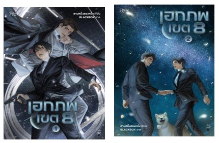 เอกภพเขต 8 เล่ม 1-2 / สามหนึ่งสองหนึ่ง (สนพ.Rose) / ใหม่