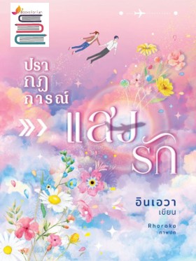 ปรากฏการณ์แสงรัก / อินเอวา / ใหม่ ทำมือ ส่งฟรี