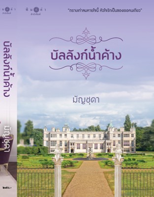 บัลลังก์น้ำค้าง / มัญชุดา (สนพ.พิมพ์คำ / สถาพร) / ใหม่