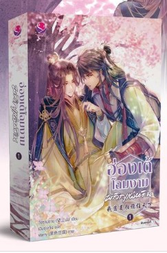 ฮ่องเต้โฉมงามพลิกแผ่นดิน เล่ม 1 (4 เล่มจบ) / วั่งซานซาน : เฉินซุ่นเจิน แปล (สนพ.Every) / ใหม่