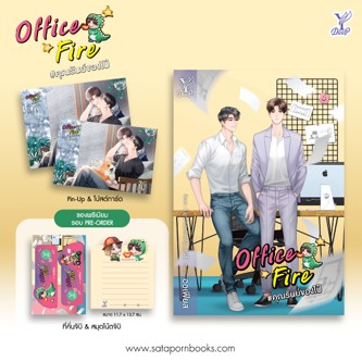 Office Fire #คุณรันย์ของไป๋ / ออเฟียส (สนพ.Deep / สถาพร) / ใหม่