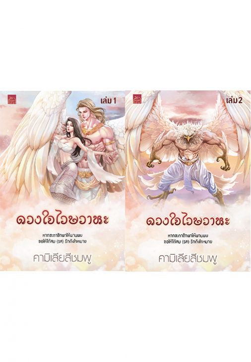 ดวงใจไวษวาหะ เล่ม 1-2 (จบ) / คามิเลียสีชมพู (สนพ.Sugar Beat / สถาพร) / ใหม่