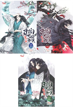 ลำนำรัตติกาล เล่ม 1-3 (SET 3 เล่มจบ) / Mo Zhu (สนพ.มีดีส์ พับบลิชชิ่ง) / ใหม่