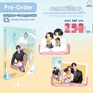 อาถรรพ์เป็ดธนู (บวกของแถมพิมพ์ 1) / นั่งซ่าอยู่หน้ามอ (สนพ. Qube Book) / ใหม่