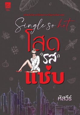 โสดรสแซ่บ / หัสวีร์ (สนพ.Sugar Beat / สถาพร) / ใหม่