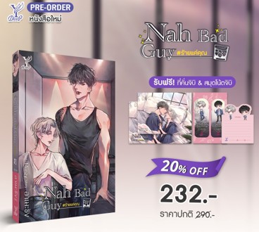 Nah Bad Guy #ร้ายแค่คุณ / อาเมะซัง (สนพ.Deep / สถาพร) / ใหม่