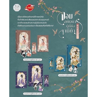 จอมอหังการผู้นี้คือสามีข้า เล่ม 1-3 / เทียนหรูอวี้ (สนพ.แจ่มใส) / ใหม่