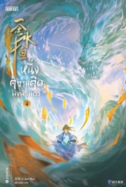 หนึ่งความคิดนิจนิรันดร์ เล่ม 4 / เอ่อร์เกิน (สนพ.ENTER BOOKS) / ใหม่