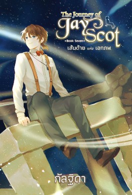 The Journey Of Jay Scot เล่ม 7 เส้นด้ายแห่งเอกภพ / กัลฐิดา (สนพ.สถาพร) / ใหม่