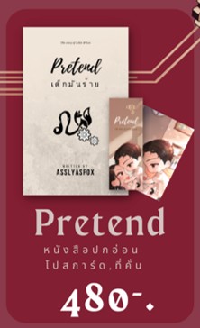 Pretend เด็กมันร้าย (reprint) / Asslyasfox / ใหม่ ทำมือ ส่งฟรี