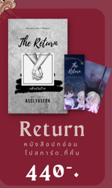 The Return เด็กมันร้าย (reprint) / Asslyasfox / ใหม่ ทำมือ ส่งฟรี