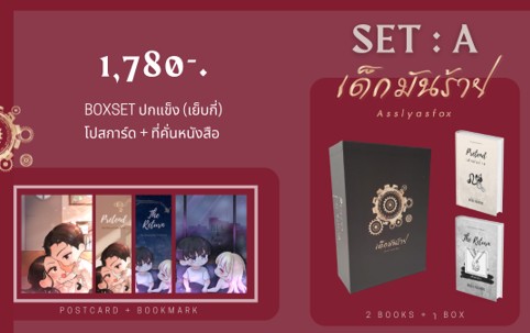 SET A : BOX SET ปกแข็ง (Pretend เด็กมันร้าย,The Return เด็กมันร้าย) / Asslyasfox / ใหม่ ทำมือ ส่งฟรี