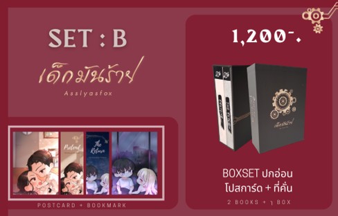 SET B : BOX SET ปกอ่อน (Pretend เด็กมันร้าย,The Return เด็กมันร้าย) / Asslyasfox / ใหม่ ทำมือ ส่งฟรี