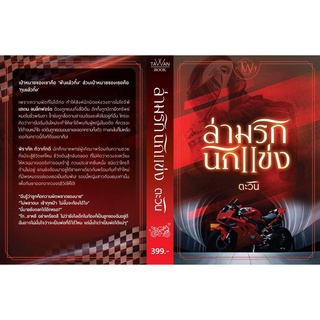 ล่ามรักนักแข่ง (ชุด ทายาทแบล็กฟอร์ดลำดับที่ 5) / ตะวัน / ใหม่ ทำมือ ส่งฟรี